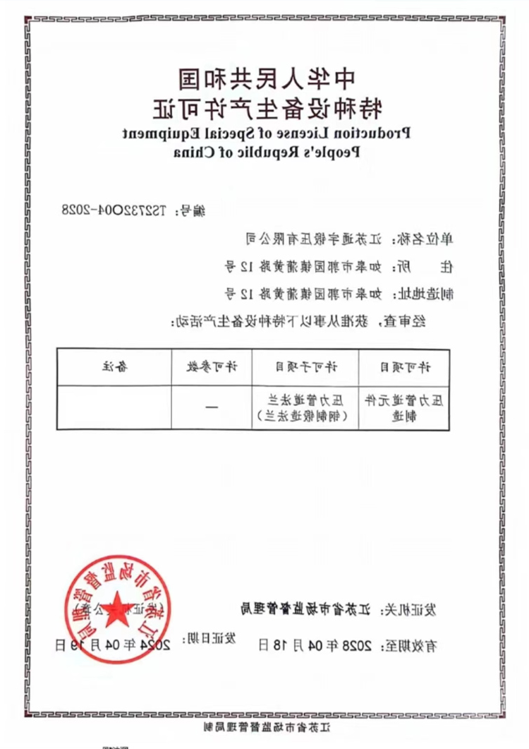 特种设备生产许可证