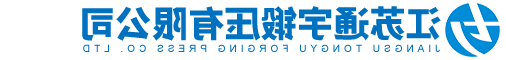 江苏JIUYOUCOM品牌
锻压有限公司